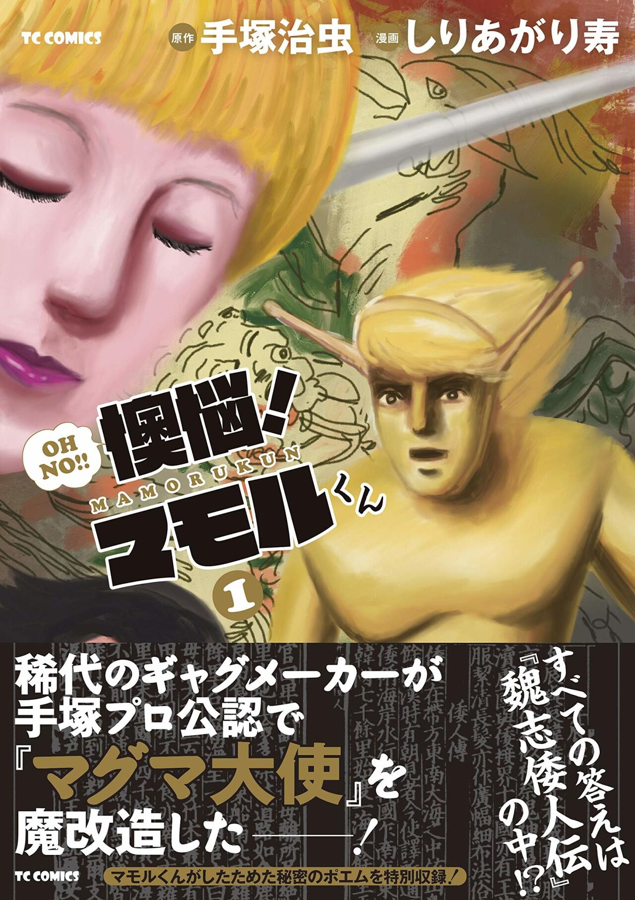 しりあがり寿が「マグマ大使」を魔改造！思春期のマモル少年を描くギャグ1巻