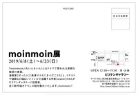 「moinmoin展」DM