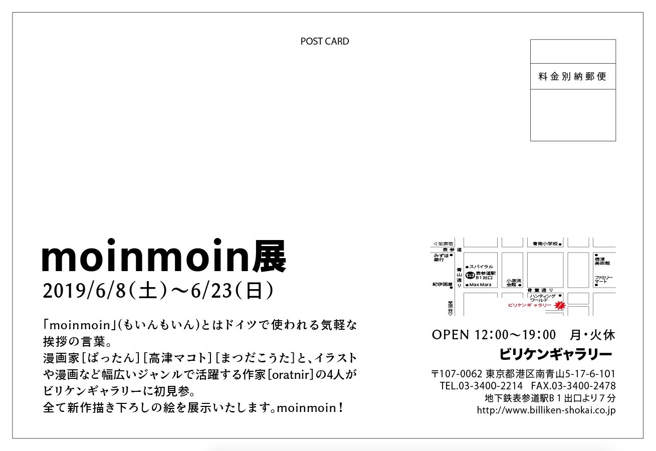 「moinmoin展」DM
