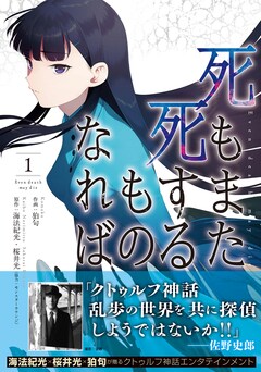 死もまた死するものなれば 1巻 クトゥルフ神話好きの佐野史郎が帯で推薦 コメントあり コミックナタリー