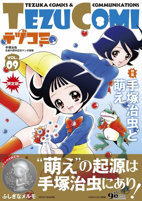 テヅコミVol.9（限定版、帯あり）