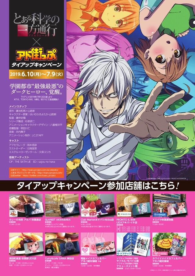 「とある科学の一方通行」と「アド街っぷ」のタイアップキャンペーン告知画像。