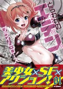 「とらわれのエデン プライム・ローズ」1巻（帯あり）