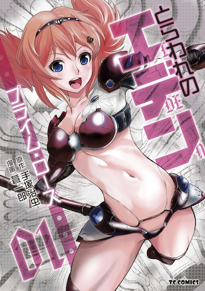 「とらわれのエデン プライム・ローズ」1巻