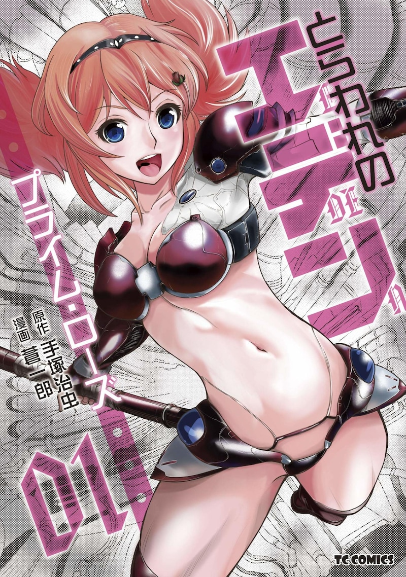 「とらわれのエデン プライム・ローズ」1巻