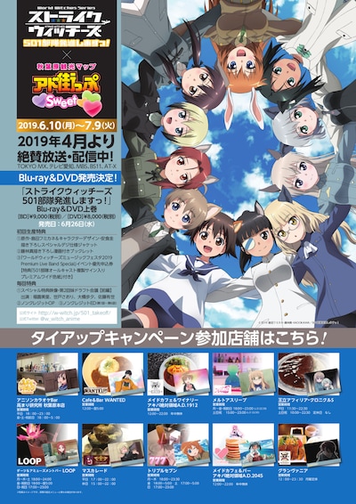 「ストライクウィッチーズ 501部隊発進しますっ！」と「アド街っぷ」のタイアップキャンペーン告知画像。