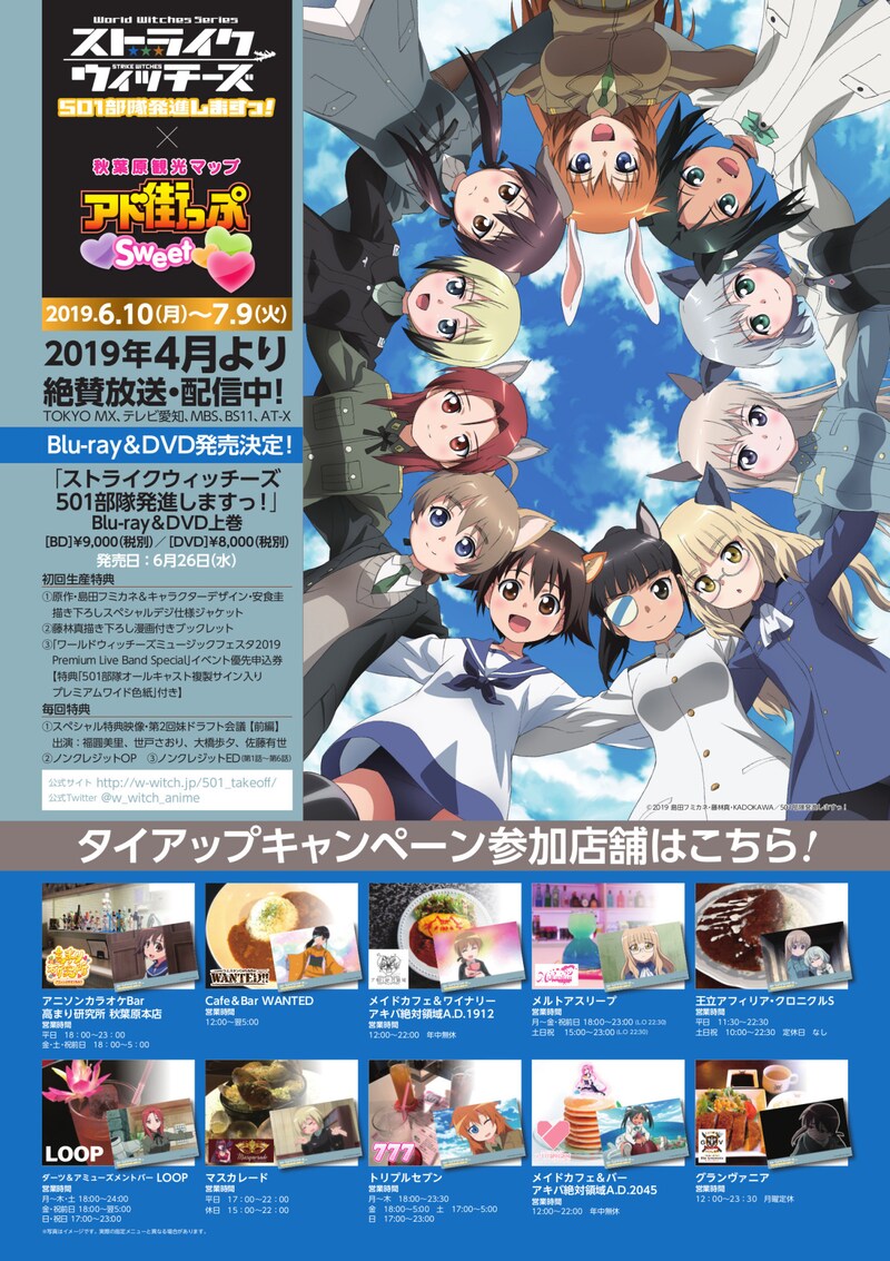 「ストライクウィッチーズ 501部隊発進しますっ！」と「アド街っぷ」のタイアップキャンペーン告知画像。