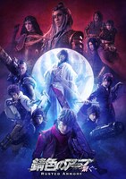 舞台「『錆色のアーマ』-繋ぐ-」キービジュアル