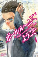 「ボールルームへようこそ」1巻
