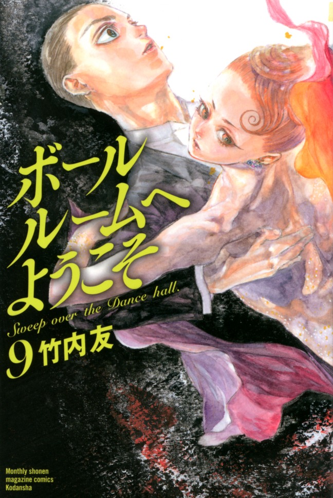 「ボールルームへようこそ」9巻