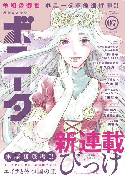 月刊ミステリーボニータ7月号