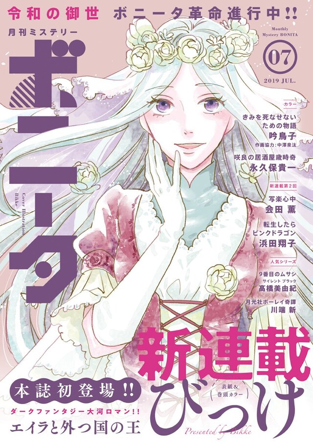 月刊ミステリーボニータ7月号