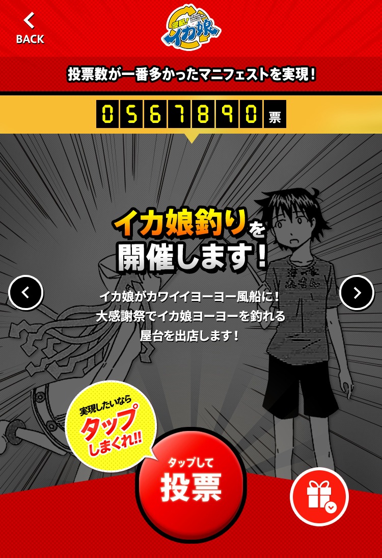 「侵略！イカ娘」安部真弘によるマニフェスト。
