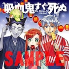 「吸血鬼すぐ死ぬ」盆ノ木至描き下ろしのポストカードが週チャンに