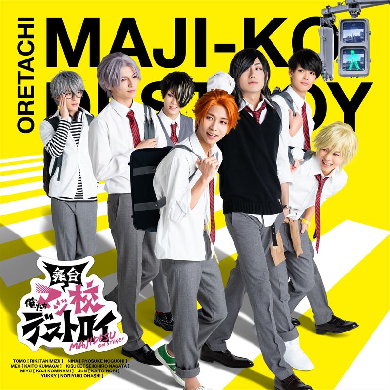 舞台「俺たちマジ校デストロイ」CD