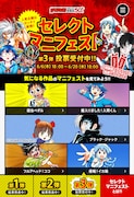 「セレクトマニフェスト」第3弾のページ。