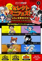 「セレクトマニフェスト」第3弾のページ。