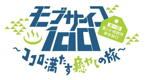 「モブサイコ100 第一回霊とか相談所慰安旅行～ココロ満たす癒やしの旅～」ロゴ