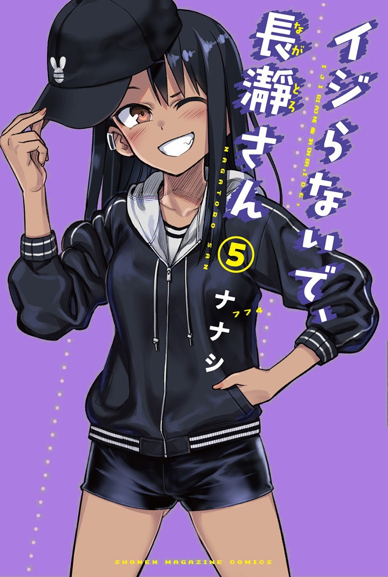 「イジらないで、長瀞さん」5巻
