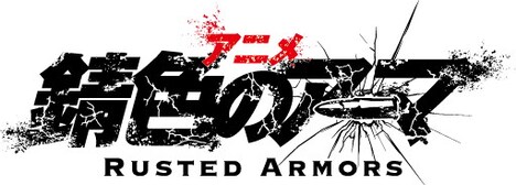 アニメ「錆色のアーマ」