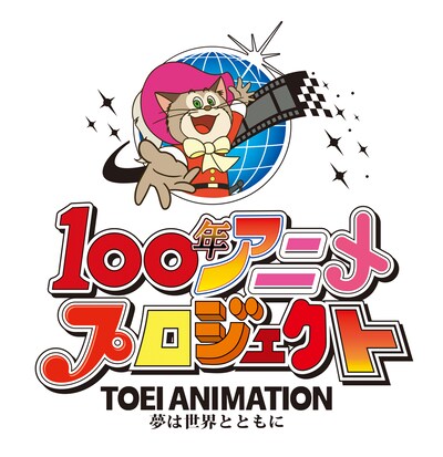 「東映アニメーション 100年アニメプロジェクト」ロゴ
