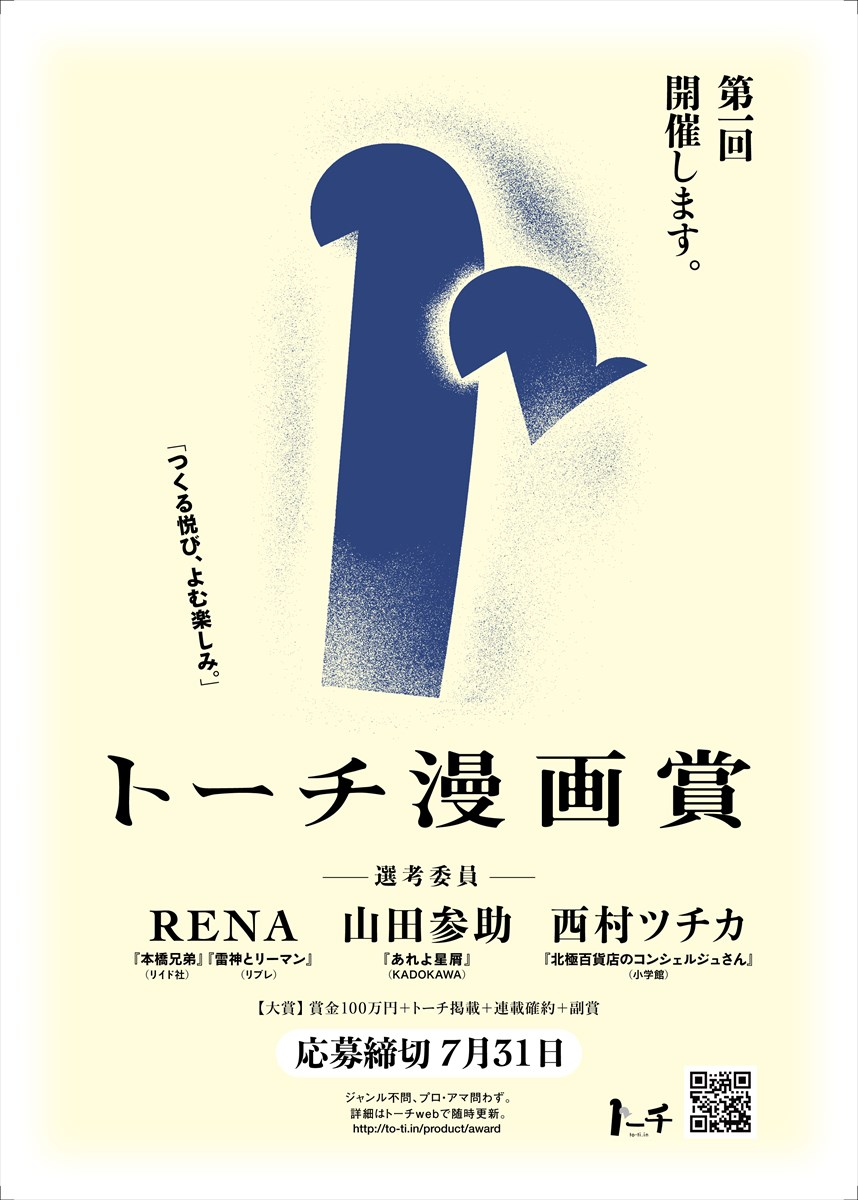 「第1回 トーチ漫画賞」