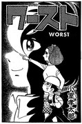 「ワースト 完全版」のイメージ。