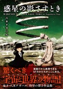 「惑星の影さすとき」帯付き