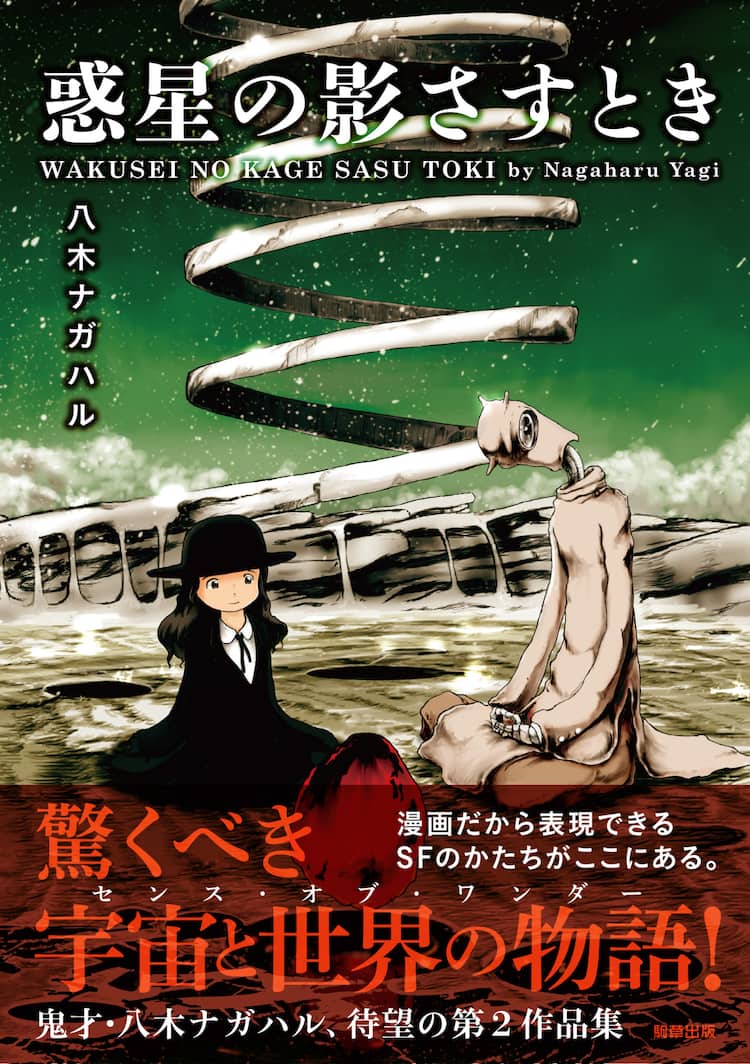 ジャンケン999連勝目指し少女は宇宙を駆ける 八木ナガハルのsf作品集第2弾 コミックナタリー