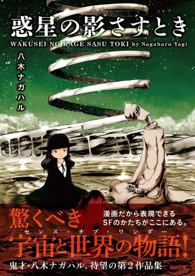 「惑星の影さすとき」帯付き