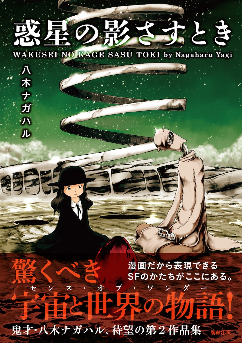 「惑星の影さすとき」帯付き