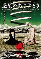 「惑星の影さすとき」帯なし