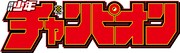 週刊少年チャンピオンのロゴ。