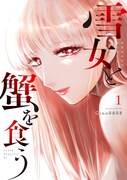 「雪女と蟹を食う」1巻(c)Gino0808／講談社