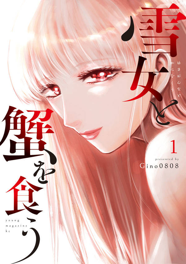 「雪女と蟹を食う」1巻(c)Gino0808／講談社