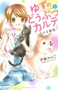 「ゆずのどうぶつカルテ ～小さな獣医～ こちら わんニャンどうぶつ病院」1巻
