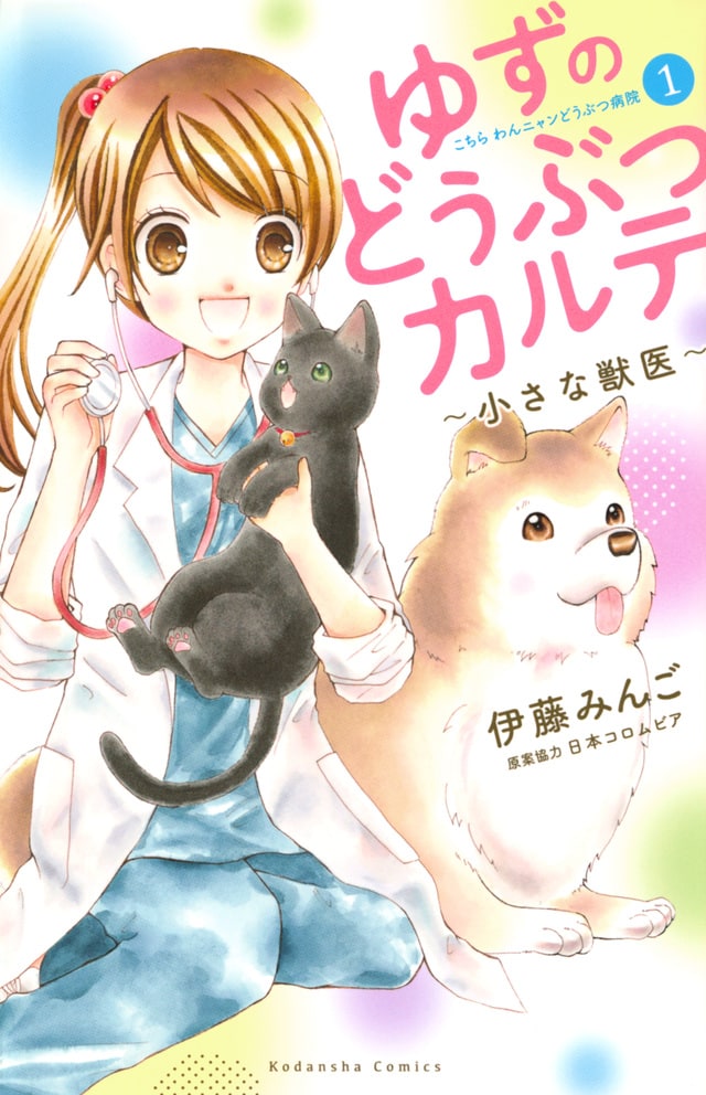 「ゆずのどうぶつカルテ ～小さな獣医～ こちら わんニャンどうぶつ病院」1巻