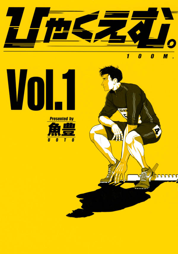 「ひゃくえむ。」1巻