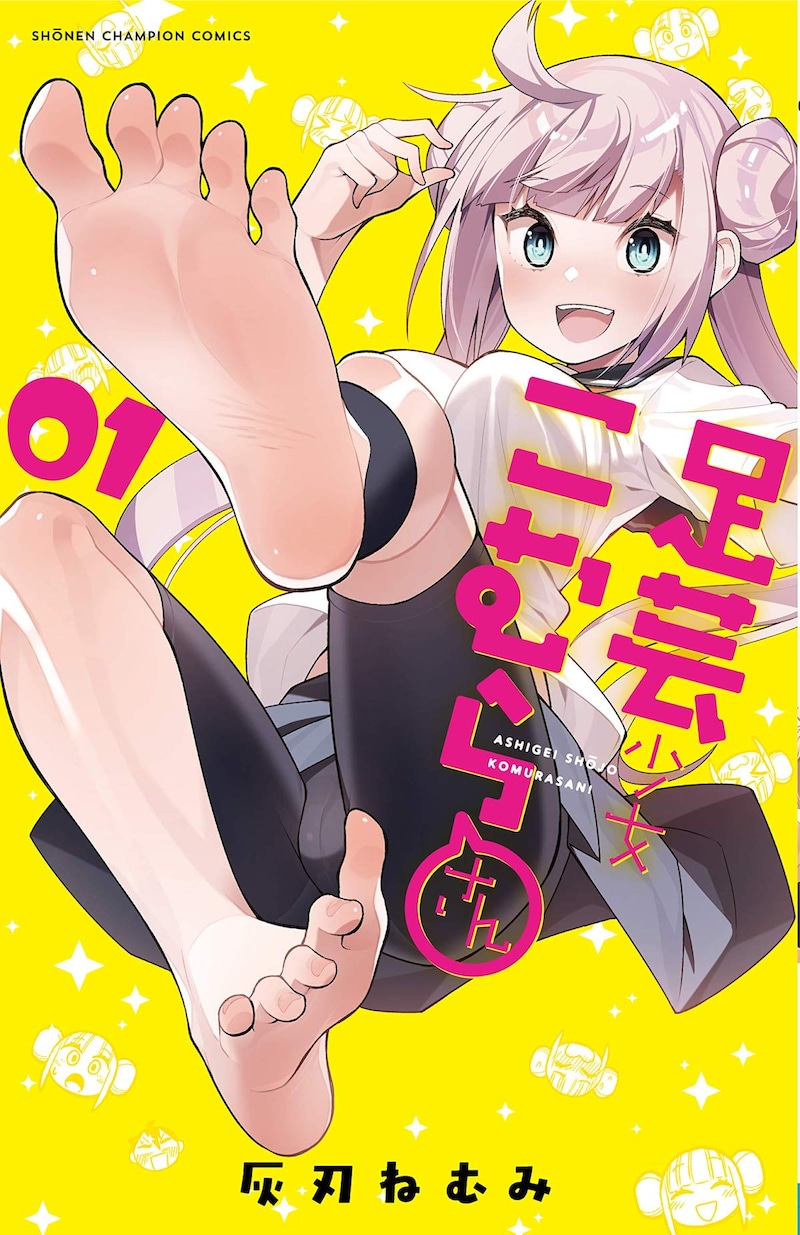 「足芸少女こむらさん」1巻