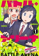 「バトル・アリーナ」1巻
