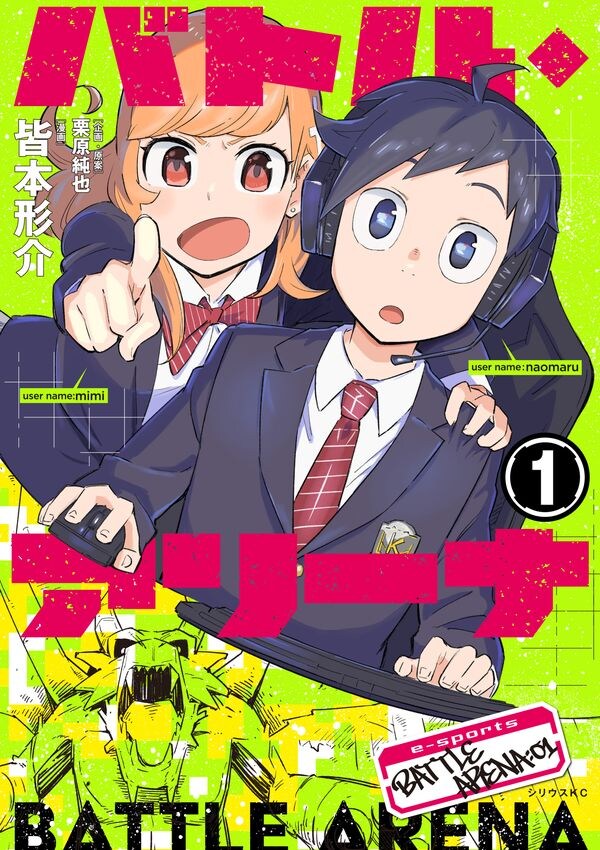 「バトル・アリーナ」1巻