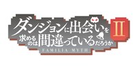 TVアニメ「ダンジョンに出会いを求めるのは間違っているだろうか II」ロゴ