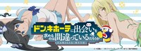 「ドン・キホーテに出会いを求めるのは間違っているだろうか」告知ビジュアル