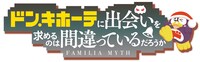 「ドン・キホーテに出会いを求めるのは間違っているだろうか」告知ロゴ