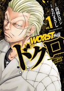 「WORST外伝 ドクロ」1巻