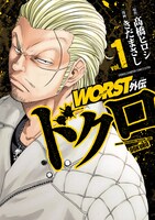 「WORST外伝 ドクロ」1巻