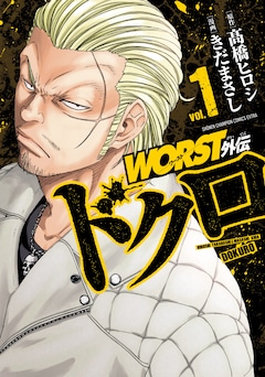 高橋ヒロシ「WORST」新装版が全19巻で刊行開始、グリコや鉄生の 