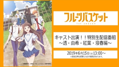 「TVアニメ『フルーツバスケット』キャスト出演！！特別生配信番組～透・由希・紅葉・はつ春編～」ビジュアル