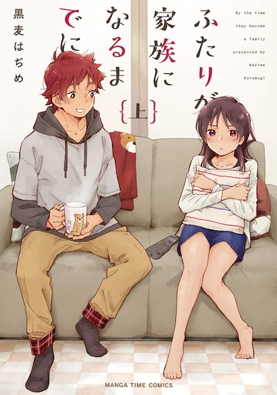 「ふたりが家族になるまでに」上巻