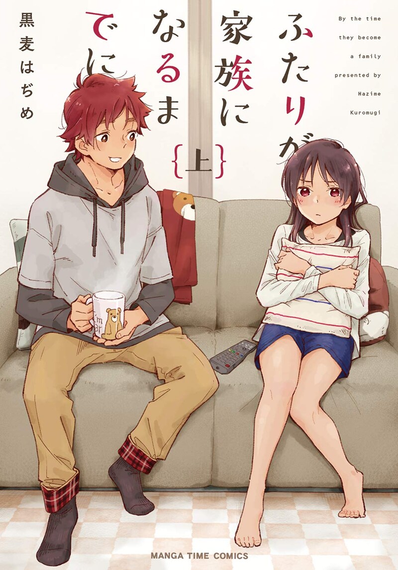 「ふたりが家族になるまでに」上巻